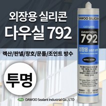 다우몰 외장용 실리콘 792 다우실리콘 외부용 판넬 창호 알루미늄 커튼월 방수 조인, 투명