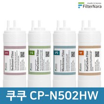 쿠쿠 CP-N502HW 1년 세트 고품질 정수기 필터 호환 필터나라, 1년세트 (4+2+1+1=8개)