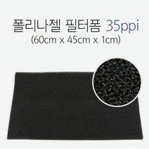 그로비타 폴리나젤 필터폼 35ppi 스펀지여과재 1cm