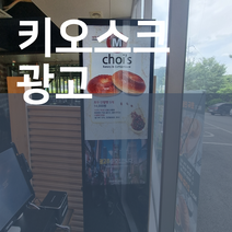 티비광고가게 홍보 키오스크 광고판