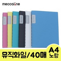 [P1M] 메카라인 뮤직화일.A4/40매/노랑.1개 / 투명파일 클리어파일 클리어화일제작 PP파일 비닐파일 지퍼파일 포켓파일 메모홀더 ( P1M / 73254EA ), 본상품선택