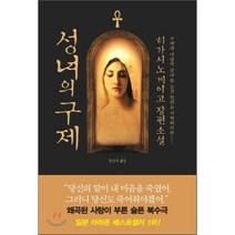 성녀의 구제, 히가시노 게이고 저/김난주 역, 재인