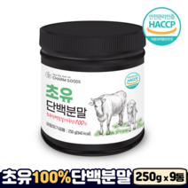 초유 100% 단백질 분말 고단백 lgg 락토페린 HACCP 식약처인증 초유프로틴, 9통, 250g