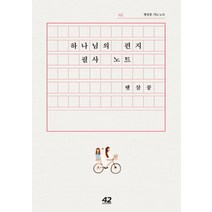 하나님의 편지 필사 노트:햇살콩 기도 노트, 42미디어콘텐츠