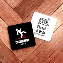 도어사인 디자인문패 방문이름표 문패 CCTV 작동중 녹화중 촬영금지 테이크아웃 와이파이존 출입금지 키즈존 노키즈존 미시오 당기시오 직원 휴게실 사무실 위치안내 탕비실 분리수거