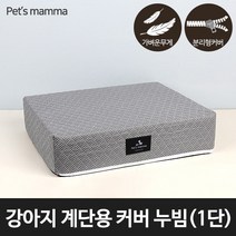 [펫츠맘마] 강아지계단용 교체형커버 누빔 - 1단, 상세 설명 참조