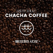 차차커피 에티오피아 시다모 싱글원두 1kg 500g, 200g, 06. 고운 입자 (에스프레소 머신), 1개