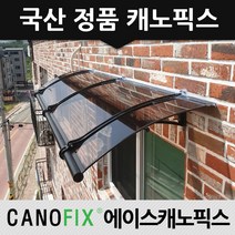캐노픽스 650x1900 비가림 햇빛 차양막 어닝 렉산 자재 테라스 가림막 베란다 비가림막 상가캐노피 전문시공사, 렉산_브라운/브라켓_블랙/파이프_블랙