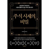 주식 시세의 비밀 상승장부터 하락장까지 시장에 흔들리지 않는 투자의 절대 원칙 양장, 상품명