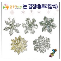 만들기자랑눈결정체 5개1세트/트리장식/크리스마스장식/결정체, 눈결정체(5개)(혼합)