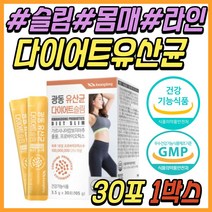 예신 다이어트 보조제 가르시니아 장 건강 유산균 프로 바이오틱스 단기간 단기 먹으면서 슬림 몸매 라인 관리 케어 예비 신부 30대 40대 50대 60대 중년 노년 여성 여자 남성 남자