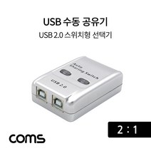 [IL∃7] Coms USB 공유기 2:1 2.0 선택기 수동 스위치 및 프로그램 전환 방식 21 스동_E∃8260eA, ∠본상품