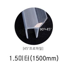 [RΘA] 샤워부스 프로파일 45도 8x13x1.4M 7462 욕실 문파일 투명 틈새 유리 보호 ▷_β5243Ea, 《β본상품》