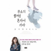 무소의 뿔처럼 혼자서 가라 공지영장편소설, 상품명