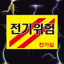 전기위험 전기실 고압전기 표시 위험안내 주의 경고 자석스티커 표지판