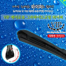 VIP 제네시스G80 스포츠 전용와이퍼 에어로뷰 그라파이트 코팅와이퍼 650mm+400mm, 1세트