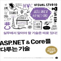 길벗 ASP NET Core를 다루는 기술 - 웹 응용프로그램 제작 기술의 집합체, 없음