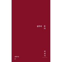 광주의 푸가, 박관서 저, 삶창