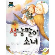 차일드 명작동화-성냥팔이 소녀 (꿈과 희망), 한국가우스