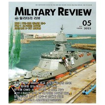 밀리터리 리뷰 Military Review 2023.5 - 군사연구잡지