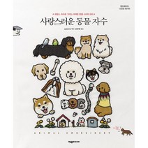 밀크북 사랑스러운 동물 자수 프랑스 자수로 그리는 귀여운 동물 스티치 500, 도서, 9788959525546