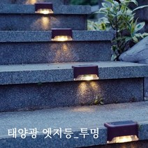 태양광 엣지등 투명 4개 1세트 계단등 벽등 데크등 난간등 표시등 태양열 정원등 마감조명, 엣지등 일반투명_흰빛(4개1세트)