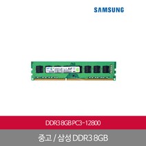 삼성전자 DDR3 8G PC3-12800(양면) 중고제품, 단품