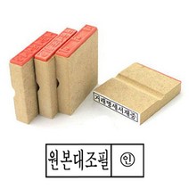나무고무인 원본대조필 고무인 50x10mm 도장 나무인 자동스템프