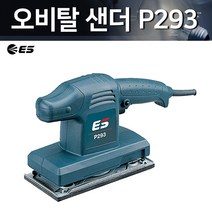 P293 오비탈샌더 사각샌더 160W 샌더기 샌더 샌딩기 목재작업 목공공구 DIY 저진동, 오비탈샌더P293/93x185mm, 1개
