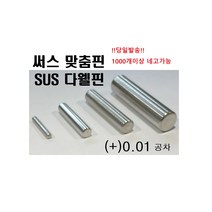 써스 맞춤핀 (+)공차 !당일발송! 다웰핀 SUS DOWEL PIN SUS맞춤핀 써스맞춤핀 (+)공차, ø8, 60