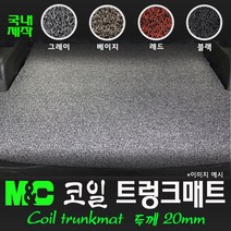 BMW 5시리즈(2012년) 코일 트렁크매트[국내제작], 코일색깔-베이지