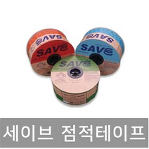 세이브 점적테이프 1000m 점적호스 관수자재 상인농자재, 20cm*1000m, 1개