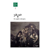 [밀크북] 한길사 - 그림자 (양장) : 우리 마음속의 어두운 반려자