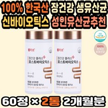 장건강유산균 변비직빵 유산균공복 설사유산균 발효 한국산 신바이오틱스 장내유익균 신프로바이오틱스 국산 유산균추천 락토바실러스 만성설사 유산균변비 변비약추천 성인유산균