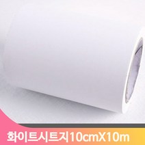 단색 셀프 시트지 10cmX10m 화이트 몰딩 모서리 인테리어 헤라 방문틀 창틀