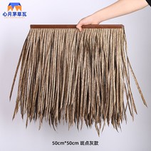 인조볏짚 초가지붕 짚공예 원두막 인테리어, E 50x50
