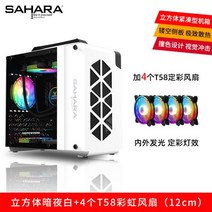 ITX 미니 큐브 컴퓨터케이스 데스크탑 MATX 커스텀 수냉식 게이밍 조립pc 케이스, FREE, 화이트+4T58레인보우팬(12CM)