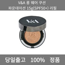 [본사 정품 당일출고] V&A롱 웨어 쿠션 파운데이션 15g(SPF50+) 리필 파운데이션 비비크림 파운데이션추천 스틱파운데이션 어두운파운데이션 촉촉한파운데이션 태닝파운데이션, 15g