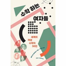 수학 하는 여자들 세계의 여성 수학자 30인, 상품명