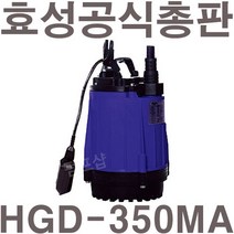 펌프샵 효성펌프 HGD-350M 수동 오배수용 수중펌프 350W(윌로 PD-350M/한일 IP-317호환), HGD-350MA(봉타입 자동)