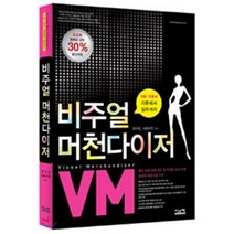 비주얼 머천다이저:VM 기본서 이론에서 실무까지, 시스컴, 사공수연, 강수경