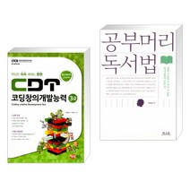(서점추천) CDT 코딩창의개발능력 3급 스크래치 + 공부머리 독서법 (전2권)