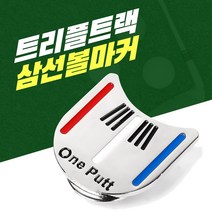 [RA†]골프 트리플트랙 볼마커 볼크립 실리콘자석클 볼클 공마커 용품선물 받침 클립 단체 필드▨_ea, ε본상품ε