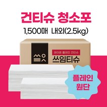 쓰임티슈 2.5kg 1500매 내외 빨아쓰는 주방 행주 도톰한 엠보싱, 플레인 건티슈