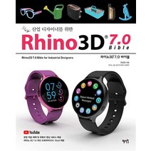 Rhino3D 7.0 바이블