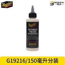 플라스틱 기스 맥과이어 컴파운드 차기스 마이크론 지존 광택제 인텐시브 페인트 자동차 에나멜 스크래치 리페어 수입 신차 왁스 보호 G19216, 01 G19216/150ML분장