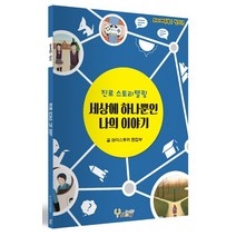 세상에 하나뿐인 나의 이야기:진로 스토리텔링, 와이스토리, 와이스토리 편집부