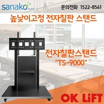 OK Lift 인터넷 전자칠판 프로그램 사용법 55인치 65인치 75인치 86인치 이동식 TV 받침대 거치대 스탠드 사나코 OkLift_TS9000