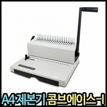 기타 제본기 콤브에이스-I A4제본기플라스틱링제본기