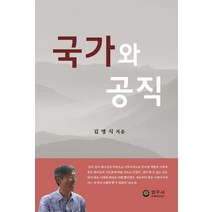 국가와 공직:, 법우사, 김명식